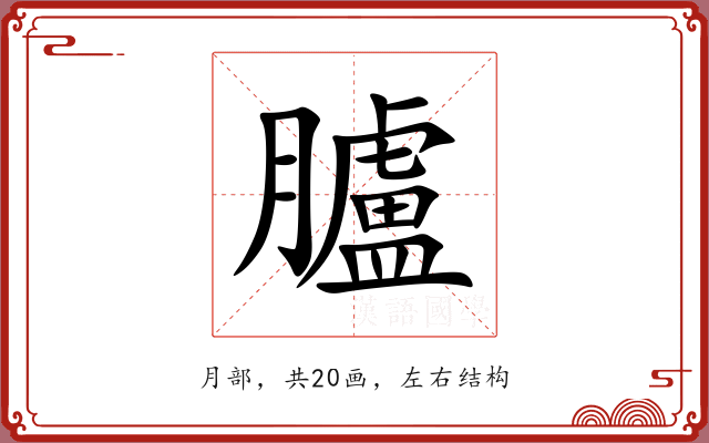 臚 臚