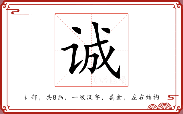 诚 诚