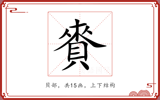 賚 賚