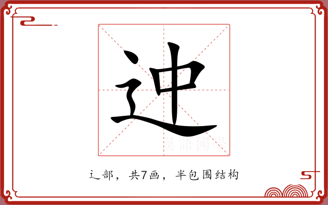迚 迚
