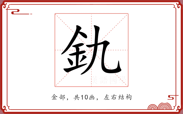 釚