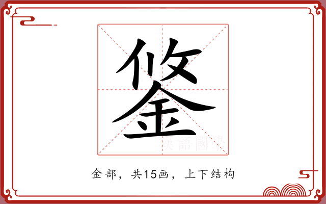 鋚