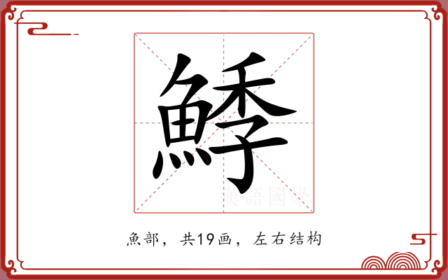鯚 鯚