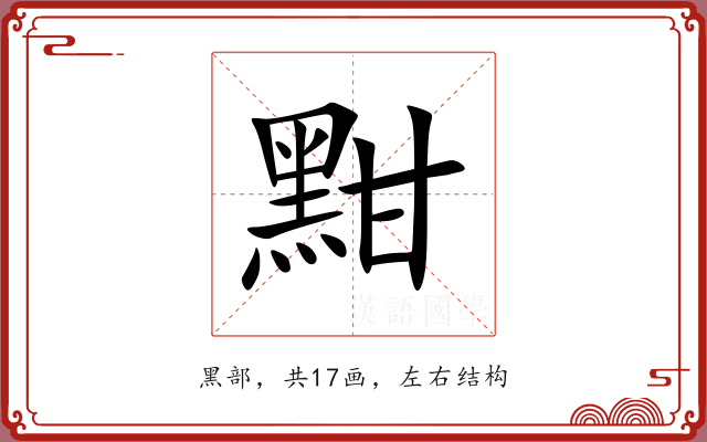 黚