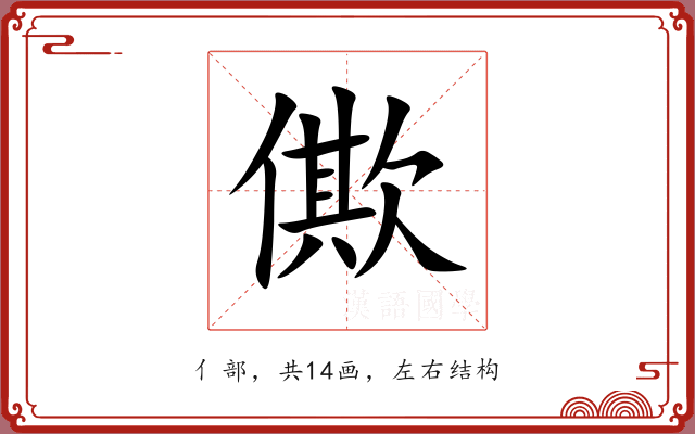 僛 僛