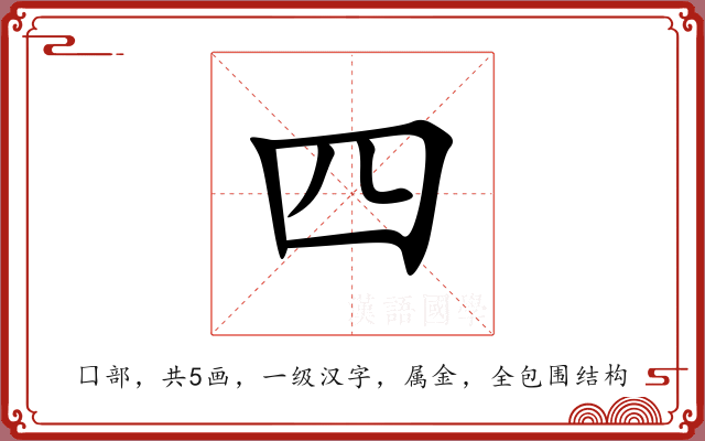 四 四