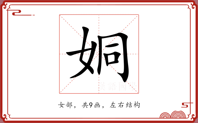 姛