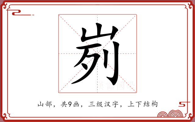 峛