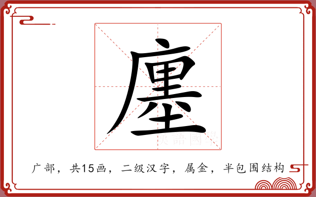廛 廛