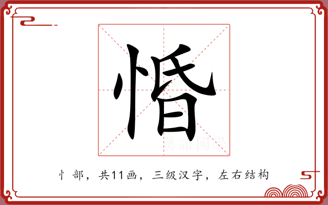 惛 惛