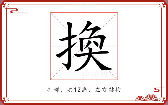 換 換