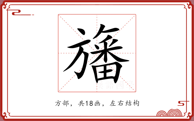 旛 旛