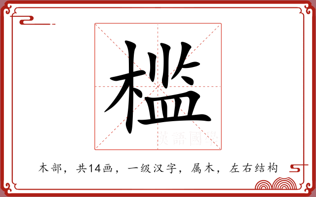 槛