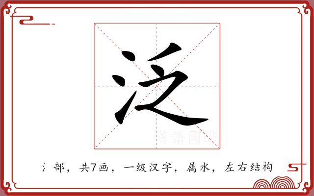 泛 泛