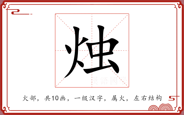 烛 烛