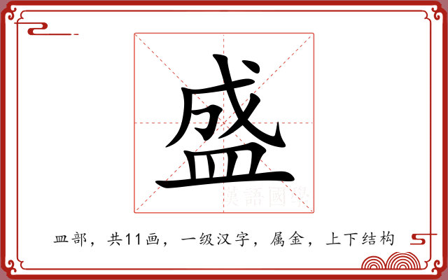 盛 盛