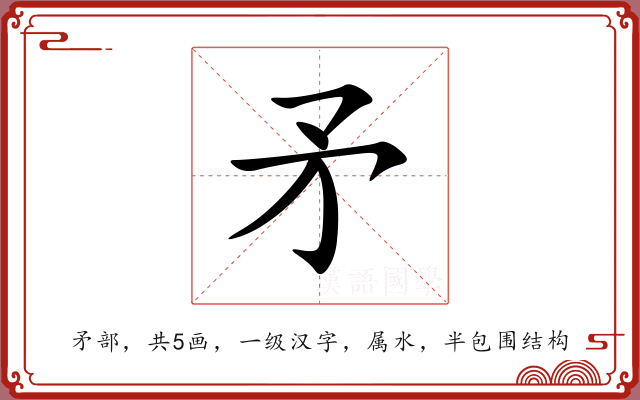 矛