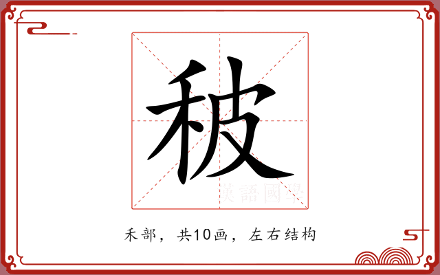 秛 秛