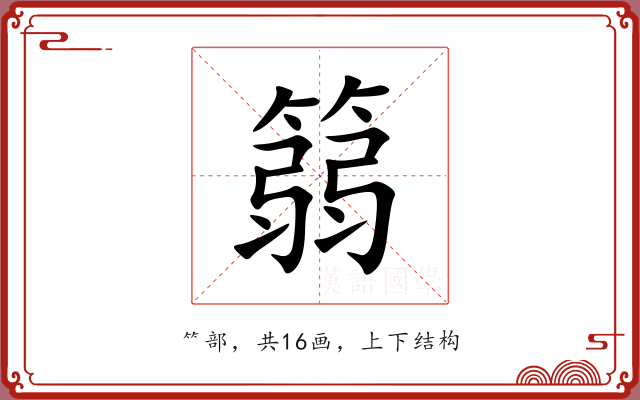 篛 篛