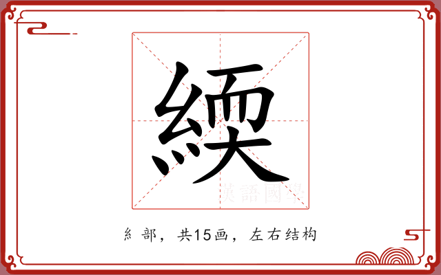 緛 緛