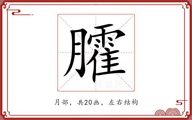 臛 臛