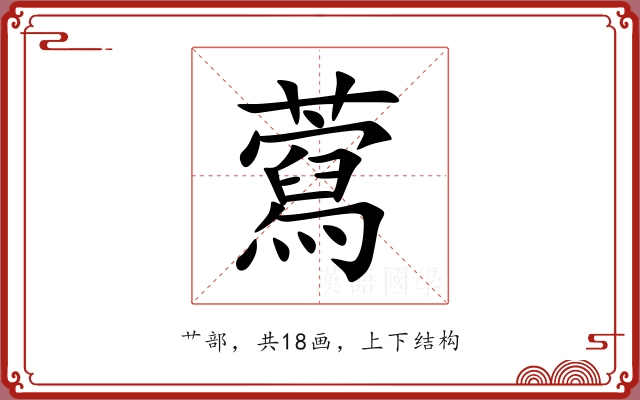 藛 藛