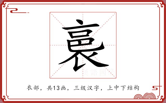 裛 裛