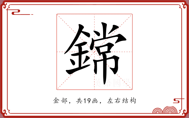 鏛