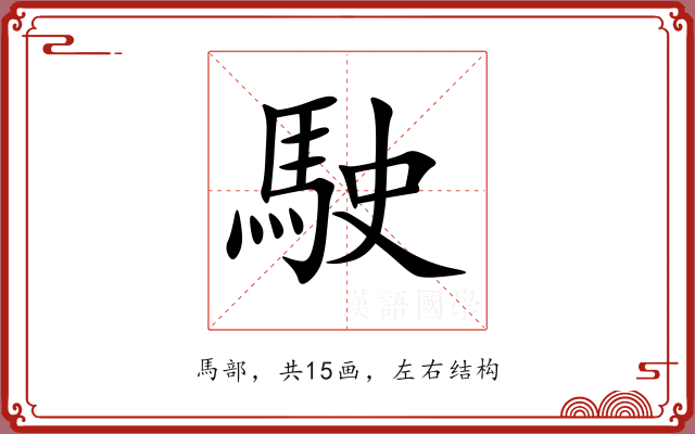 駛 駛