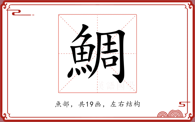 鯛