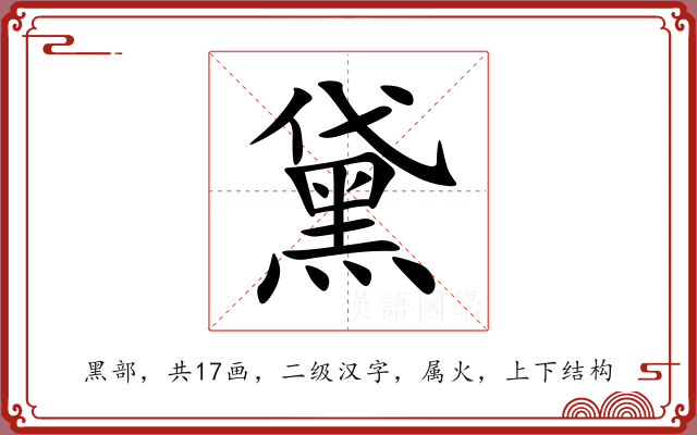 黛 黛