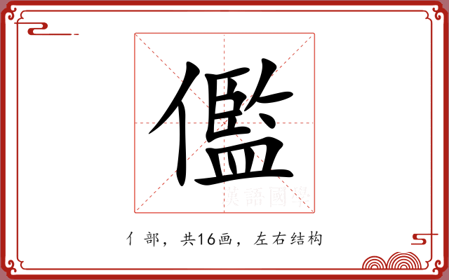 儖 儖