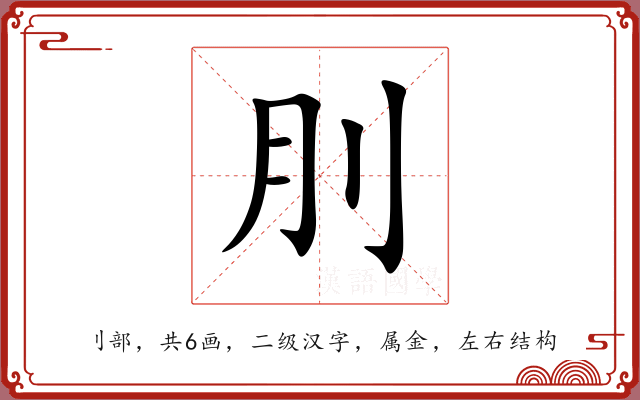 刖 刖