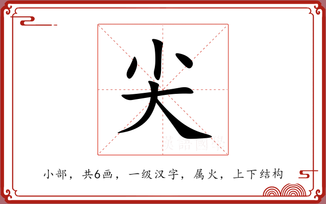 尖 尖