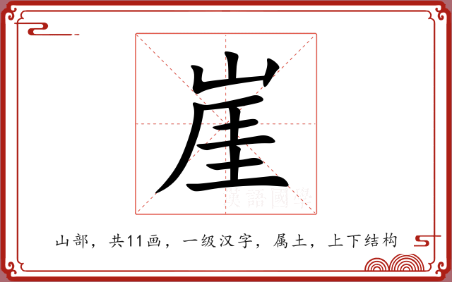 崖 崖