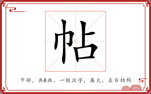 帖
