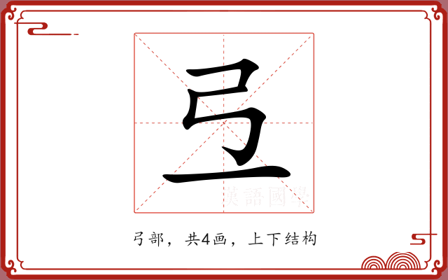 弖