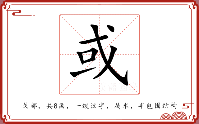 或 或