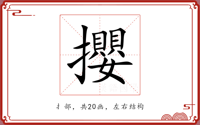 攖 攖
