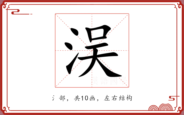 洖 洖