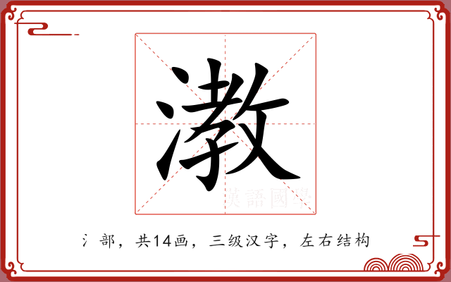 漖 漖