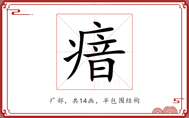 瘖 瘖