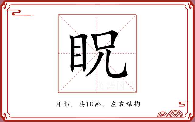 眖 眖