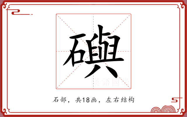 礖 礖