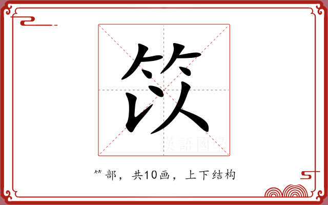 笖 笖