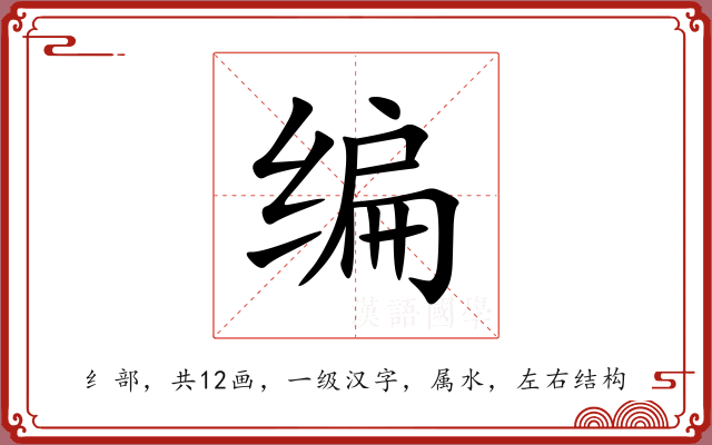 编 编