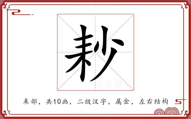 耖 耖
