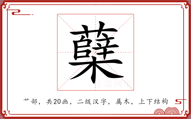 蘖