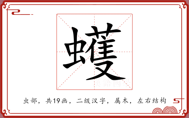 蠖 蠖