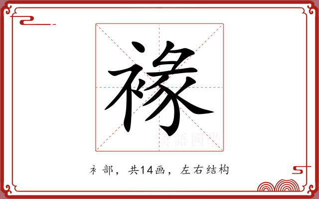 褖 褖